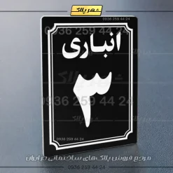 پلاک انباری 6 - تصویر 21